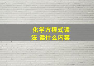 化学方程式读法 读什么内容